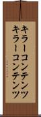 キラーコンテンツ Scroll