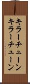 キラーチューン Scroll
