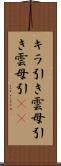 キラ引き Scroll