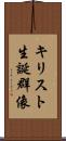 キリスト生誕群像 Scroll