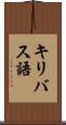 キリバス語 Scroll