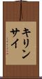 キリンサイ Scroll