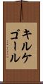 キルケゴール Scroll