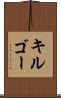 キルゴー Scroll
