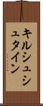 キルシュシュタイン Scroll