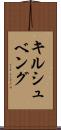 キルシュベング Scroll