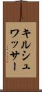 キルシュワッサー Scroll
