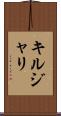 キルジャリ Scroll