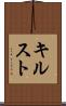 キルスト Scroll
