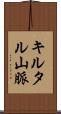 キルタル山脈 Scroll