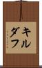 キルダフ Scroll