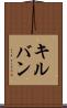 キルバン Scroll