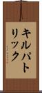 キルパトリック Scroll