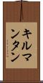 キルマンタン Scroll