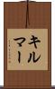 キルマー Scroll