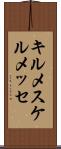 キルメス Scroll