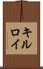 キルロイ Scroll