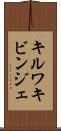 キルワキビンジェ Scroll