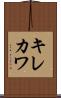 キレカワ Scroll
