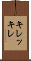 キレッキレ Scroll