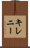 キレニー Scroll