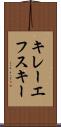キレーエフスキー Scroll