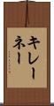 キレーネー Scroll