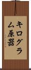 キログラム原器 Scroll