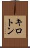 キロトン Scroll