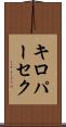 キロパーセク Scroll