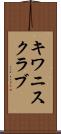 キワニスクラブ Scroll