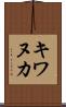キワヌカ Scroll