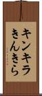 キンキラ Scroll