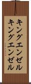 キングエンゼル Scroll