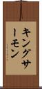 キング・サーモン Scroll