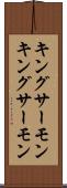 キングサーモン Scroll
