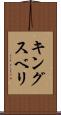 キングスベリ Scroll