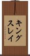 キングスレイ Scroll