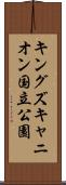 キングズキャニオン国立公園 Scroll