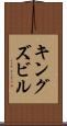 キングズビル Scroll