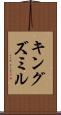 キングズミル Scroll