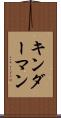 キンダーマン Scroll