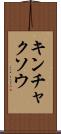 キンチャクソウ Scroll