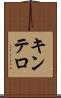 キンテロ Scroll