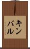 キンバル Scroll