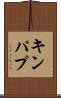 キンパプ Scroll