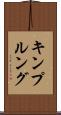 キンプルング Scroll