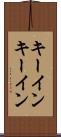 キーイン Scroll