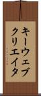 キーウェブクリエイタ Scroll