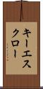 キー・エスクロー Scroll